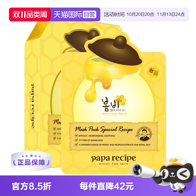 【自营】papa recipe/春雨面膜蜂蜜补水保湿修护韩国原装2盒