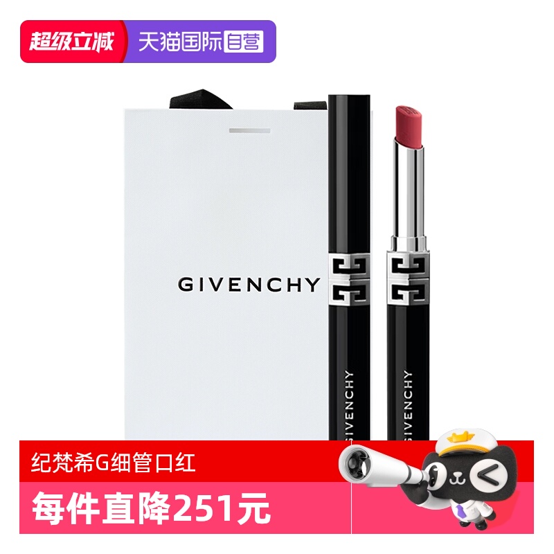 【自营】Givenchy/纪梵希高定绒雾唇膏口红全新G细管2.3g哑光持色