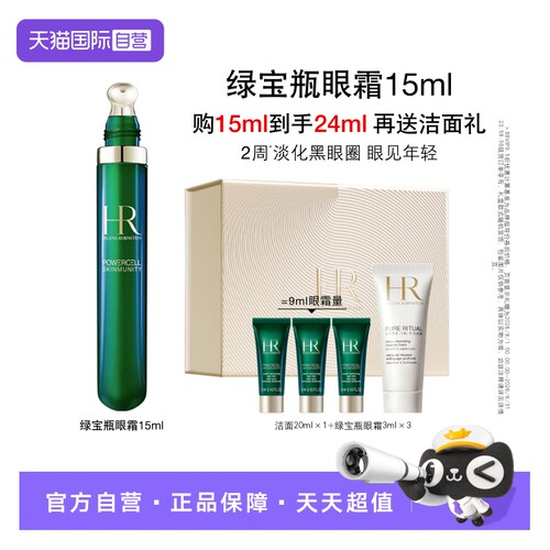 HR/赫莲娜绿宝瓶眼霜15ml