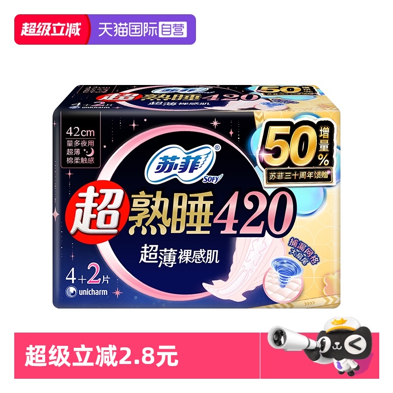 【自营】苏菲卫生巾超熟睡裸感肌420mm超长夜用6片超薄透气姨妈巾