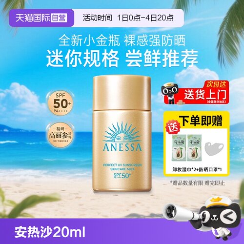 【自营】ANESSA/安热沙小金瓶防晒霜20ml安耐晒清爽不油腻隔离