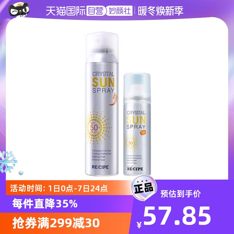 【自营】RE:CIPE玥之秘水晶防晒喷雾180ml+50ml防护清爽便携全身