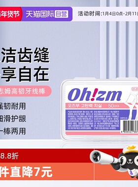 【自营】欧志姆高韧牙线棒白色便携牙签超细滑一次性卫生50支盒装