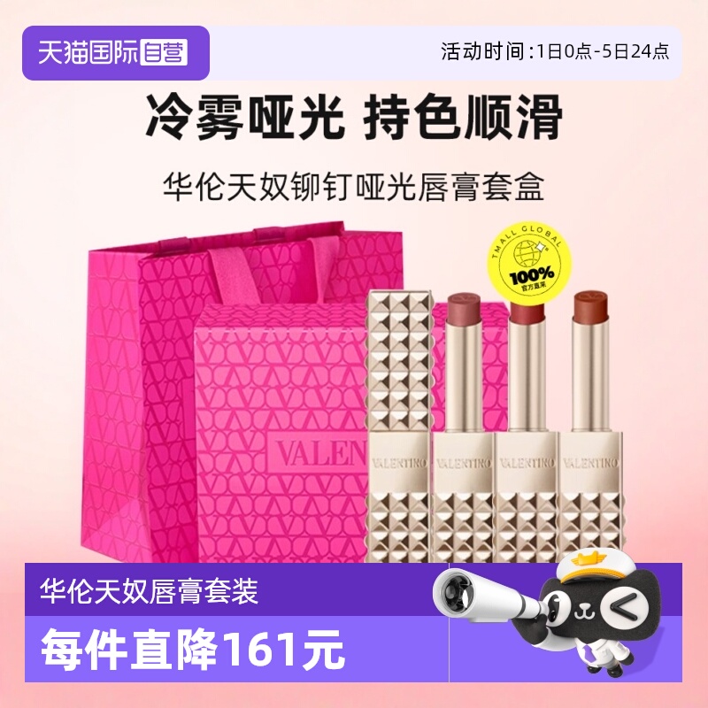 【自营】华伦天奴铆钉口红哑光唇膏套装#77A111A134R圣诞礼物