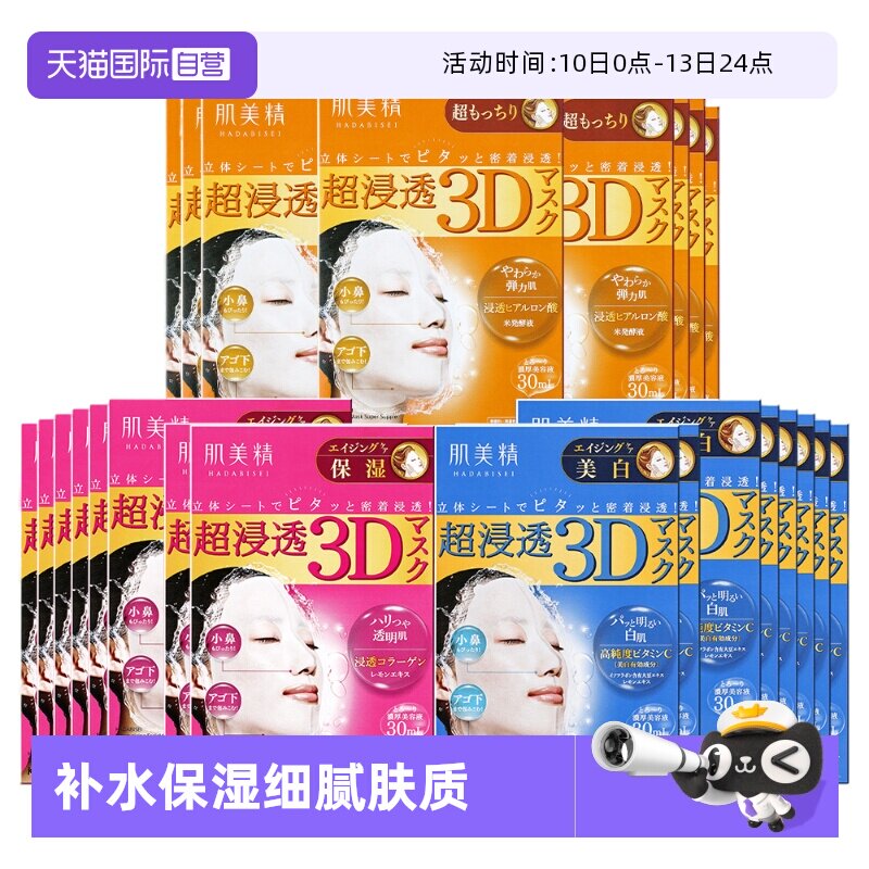 【自营】Kracie/肌美精3D面膜4片/盒*8渗透补水保湿滋润亲肤紧致