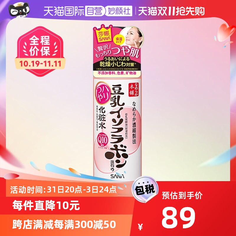 【自营】SANA莎娜豆乳异黄酮Q10化妆水200ml爽肤保湿补水滋润