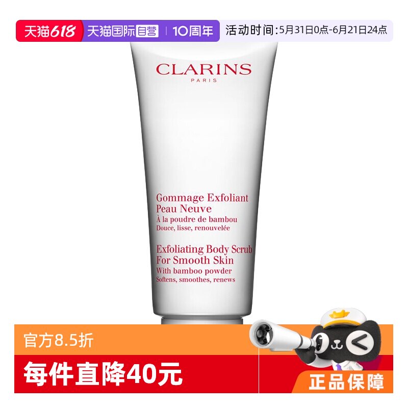 【自营】CLARINS娇韵诗柔滑身体磨砂乳霜 200ml去角质磨砂霜