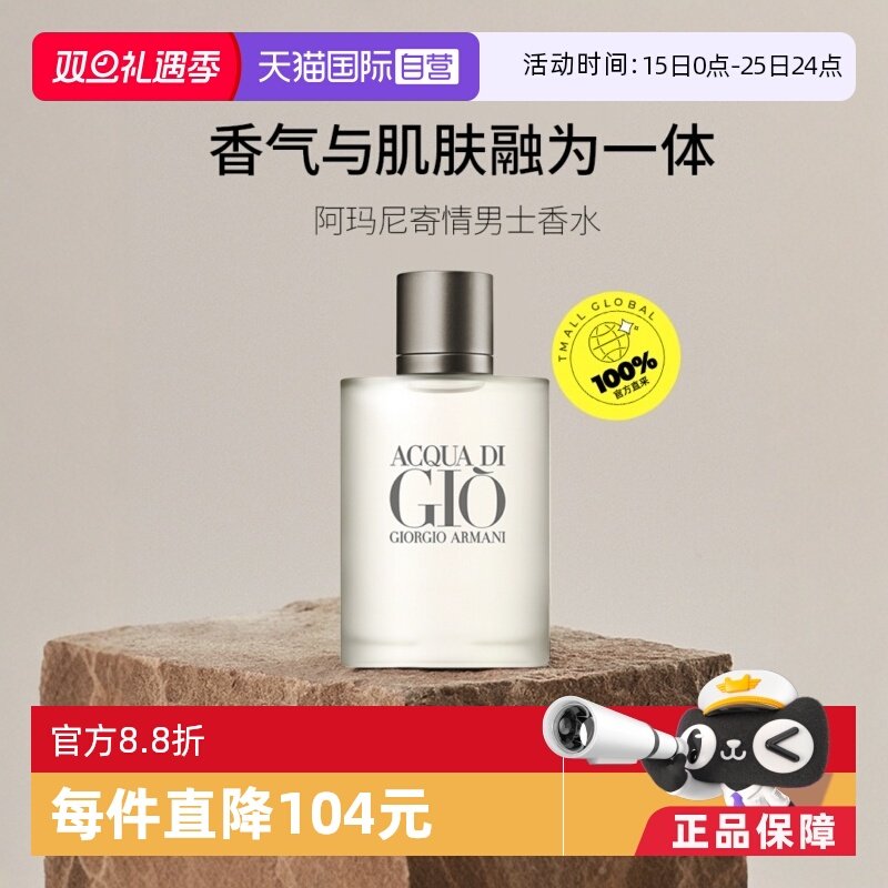 阿玛尼寄情男士淡香水EDT