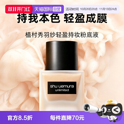【自营】Shu-uemura/植村秀小方瓶羽纱持妆粉底液35ml防晒服帖