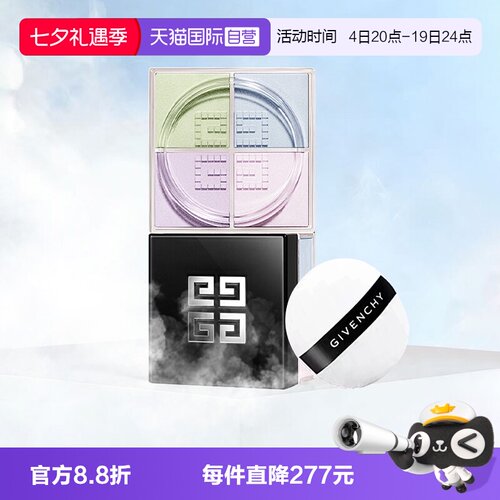 【自营】Givenchy/纪梵希明星四宫格散粉1#2#持久持妆定妆粉定妆