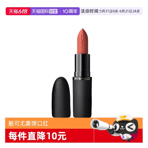 【自营】MAC/魅可轻尤雾弹唇膏口红雾面哑光滋润316 显白新版