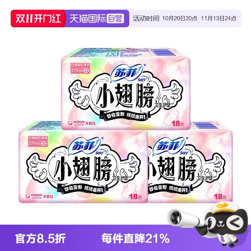 【自营】苏菲卫生巾护垫经期前后用小翅膀迷你巾175mm*54片姨妈巾