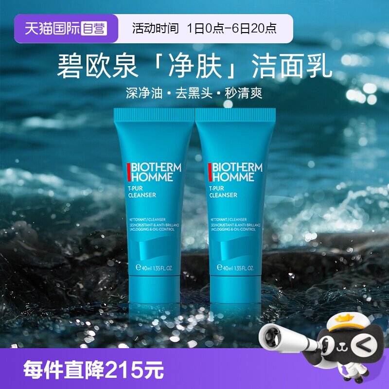 碧欧泉男士清爽净油洁面