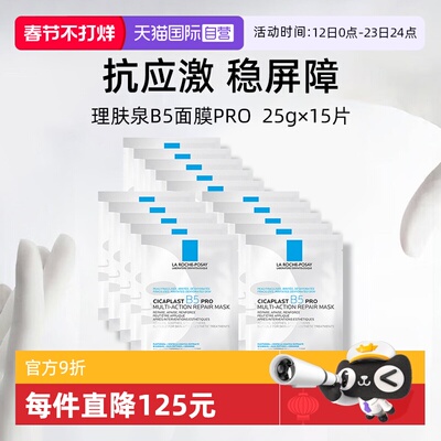 理肤泉保湿修护B5面膜pro*15单片