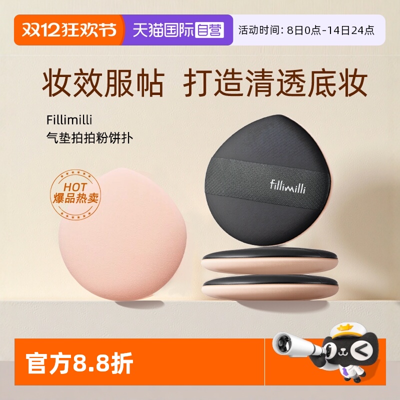【自营】FILLIMILLI拍拍粉扑气垫不吃粉化妆气垫海绵粉底上妆定妆