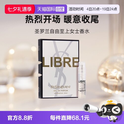 【自营】YSL/圣罗兰自由之上女士香水1.2ml试用装木质花香调香水