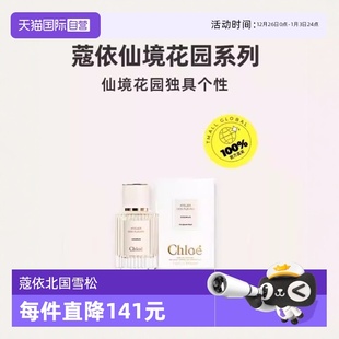 Chloe 情人节礼物 蔻依仙境花园系列北国雪松香水50ml 自营