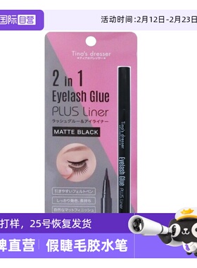 【自营】Tina's dresser假睫毛眼线液笔胶笔防水不易脱色晕染持久