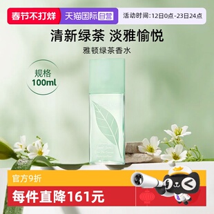 【自营】Elizabeth Arden/伊丽莎白雅顿绿茶香型香水 100ml