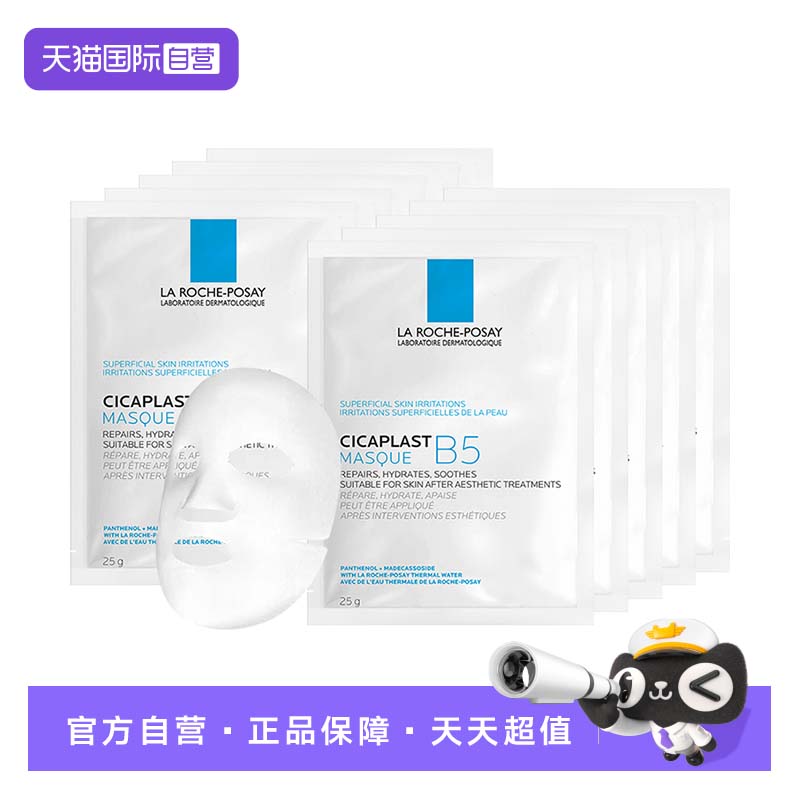 【自营】Laroche Posay/理肤泉B5多效保湿修复面膜1片*10 无盒