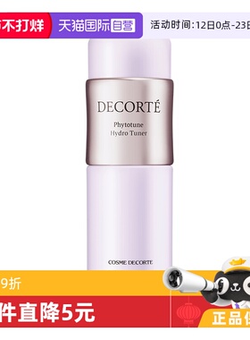 【自营】Cosme Decorte/黛珂植物欣韵沁莹化妆水200ml 保湿紧致