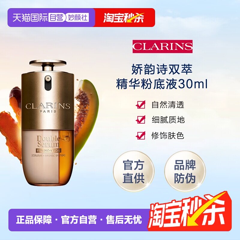 【自营】下拉淘金币优惠 娇韵诗双萃精华粉底液30ml有防伪持妆