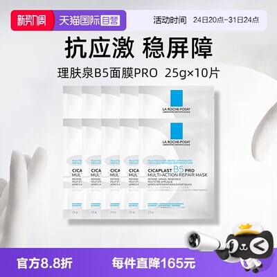 理肤泉保湿修护B5面膜pro*10单片