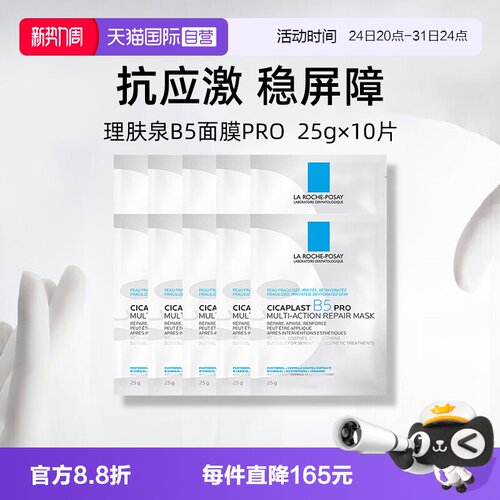 理肤泉保湿修护B5面膜pro*10单片