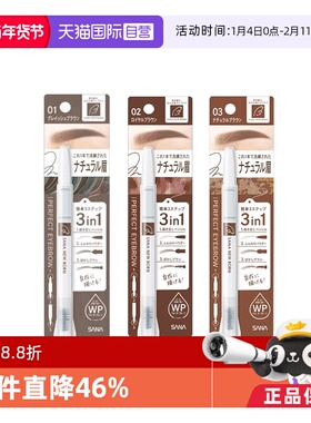 【自营】SANA/莎娜日本三合一眉笔防水持久不脱色野生眉双头立体