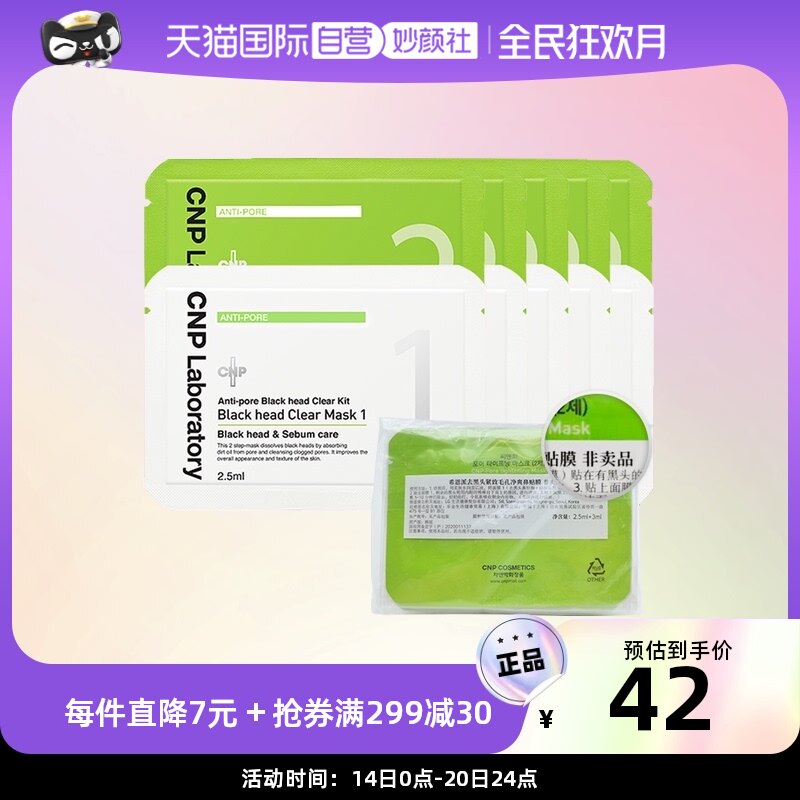 【自营】CNP希恩派去黑头粉刺鼻贴5组膜清洁导出液尝鲜体验缩毛孔