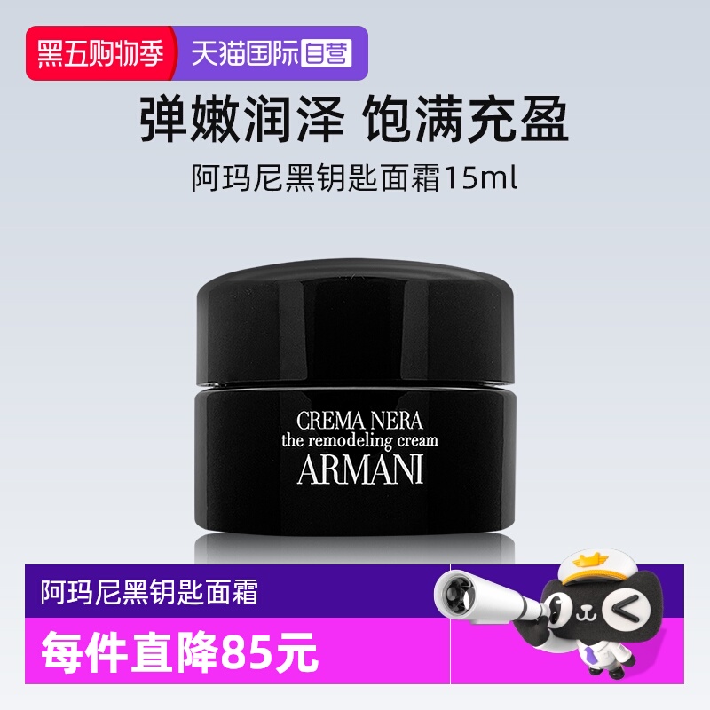 阿玛尼黑钥匙至臻奂颜修护面霜