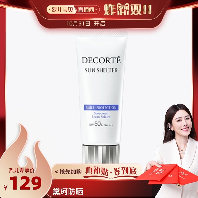 【自营】【烈儿宝贝直播间】黛珂防晒隔离霜60g清爽