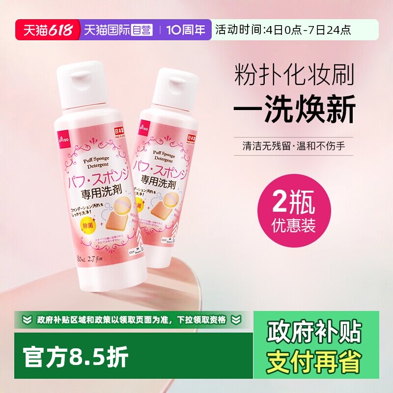 【自营】DAISO/大创粉扑清洗液气垫美妆蛋专用清洗剂80ml2瓶