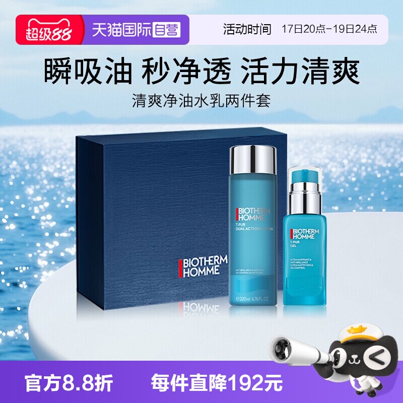 碧欧泉男士清爽净油护肤两件套