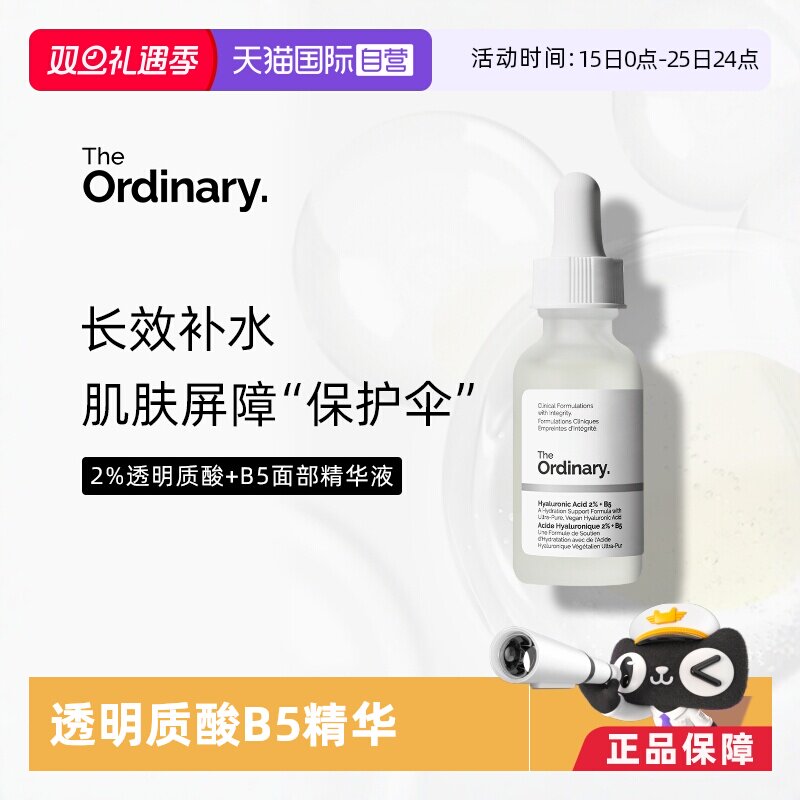 【自营】the ordinary2%透明质酸+B5 面部精华液60ml补水修护精华