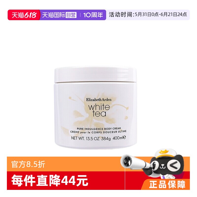 【自营】伊丽莎白雅顿白茶身体霜400ml 淡雅秋冬滋润肤
