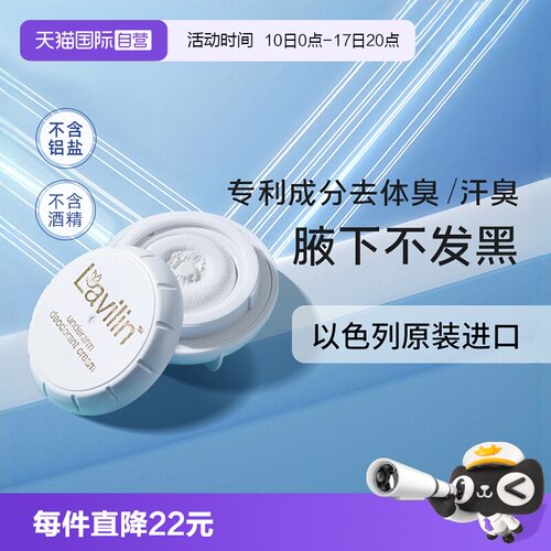 lavilin腋下祛味清新霜