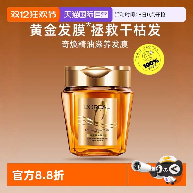 【自营】欧莱雅奇焕精油滋养发膜黄金发膜免蒸洗护柔顺 250ml修复