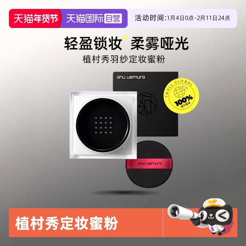 【自营】Shu-uemura/植村秀羽纱轻盈定妆蜜粉15g控油哑光遮瑕散粉,彩妆/香水/美妆工具,蜜粉/散粉,淘宝优惠券,粉丝福利购,淘宝优惠卷