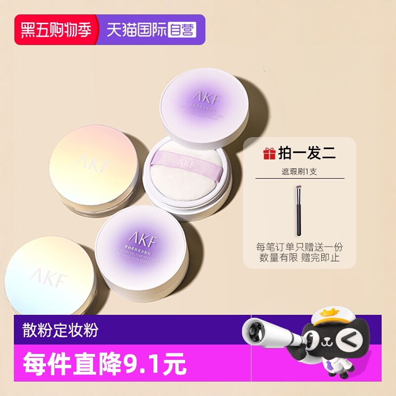 AKF散粉定妆粉蜜粉饼控油遮瑕