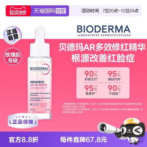 【自营】Bioderma/贝德玛AR修红精华根源褪红保湿玫瑰肌