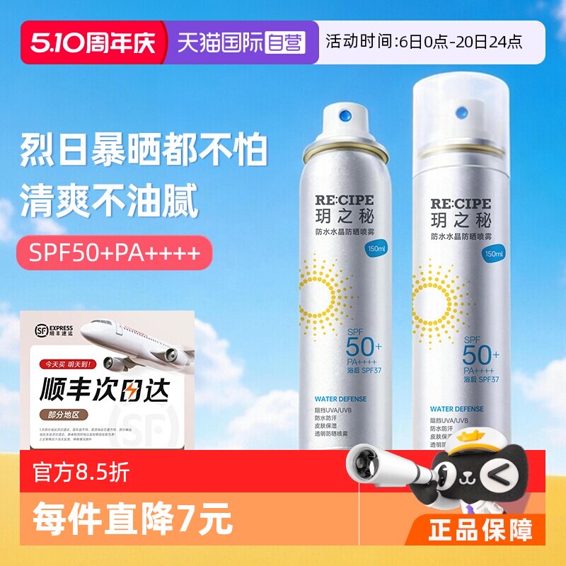 【自营】RE:CIPE/玥之秘水晶防晒喷雾150ml*2防水防汗隔离女全身
