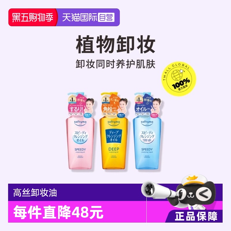【自营】日本Kose高丝卸妆油眼唇卸妆液面部深层清洁240mL*3瓶装