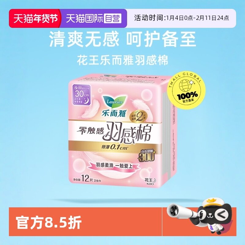 【自营】花王乐而雅卫生巾零触感羽感棉超丝薄30cm12片夜用姨妈巾,洗护清洁剂/卫生巾/纸/香薰,卫生巾,淘宝优惠券,粉丝福利购,淘宝优惠卷