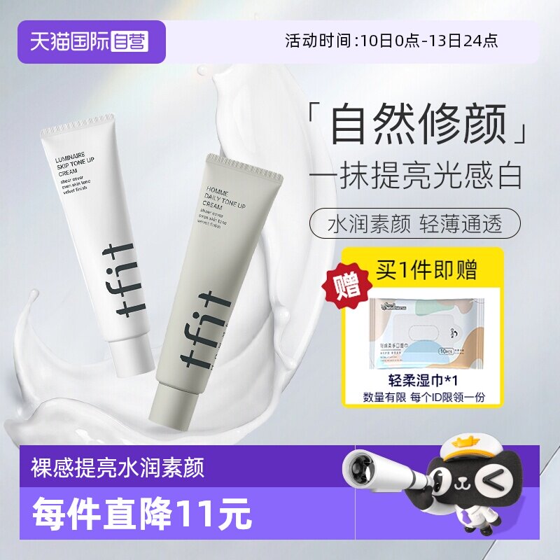 【自营】TFIT素颜霜补水懒人霜裸妆保湿提亮脸部身体男士面霜100g