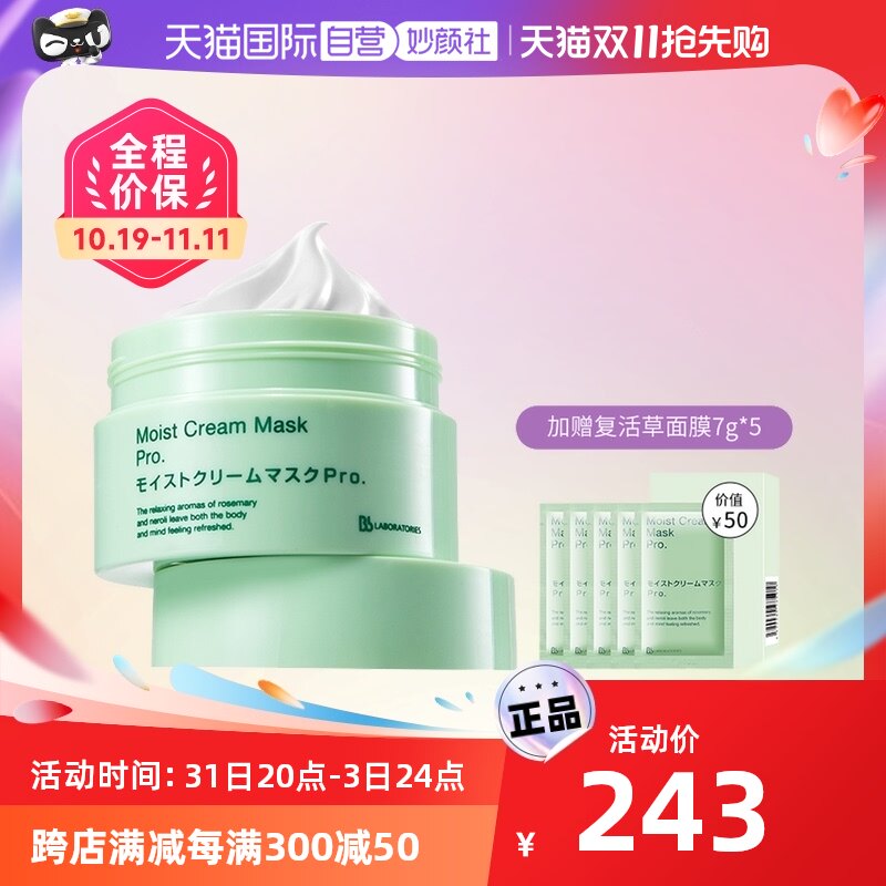 【自营】BbLABORATORIES/苾莱宝复活草补水保湿睡眠面膜 维稳修护