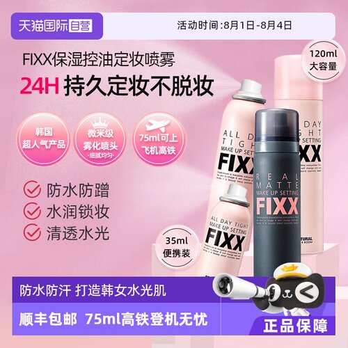 【自营】韩国FIXX定妆喷雾持久控油防水防汗不脱妆正品水光保湿