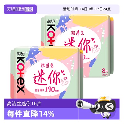 【自营】高洁丝卫生巾超薄迷你巾190mm8片*2包柔软透气日用姨妈巾