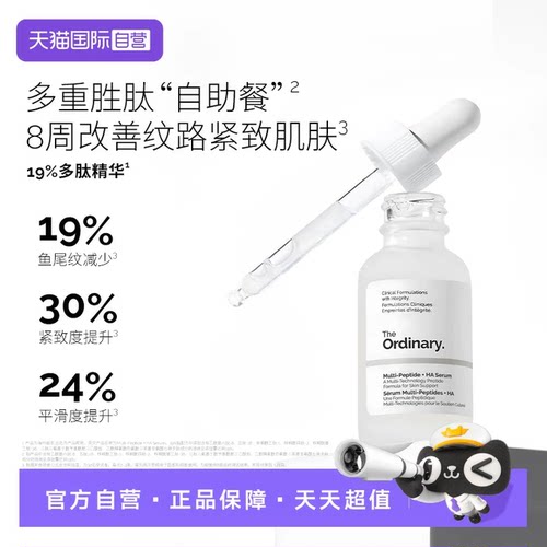 TheOrdinary多肽透明质酸精华