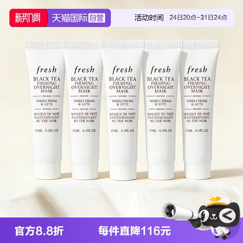 【自营】Fresh/馥蕾诗红茶提拉紧致睡眠面膜黑膜15ml*5保湿补水